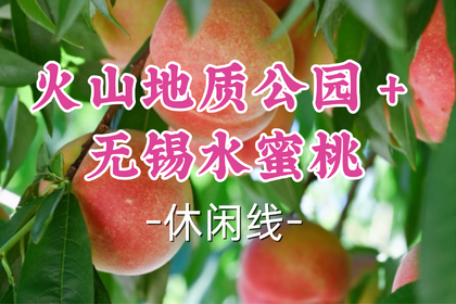 转发半价！即将成团！周六7.4【客运中心+打铁关上车-火山地质公园＋无锡水蜜桃】阳山夏日限定，“桃”不掉的甜蜜