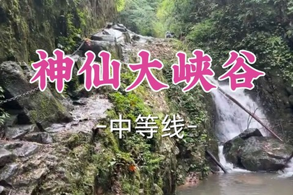 转发半价！即将成团！周日7.5【打铁关+客运中心上车-神仙大峡谷】 神仙峡谷穿越原始大峡谷，铁索攀附体验