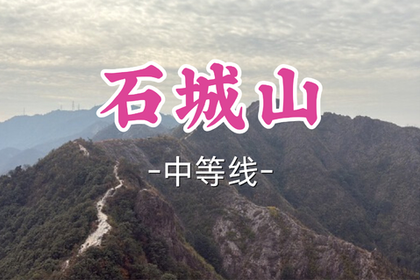 转发半价！即将成团！周日7.5【打铁关上车-石城山12公里】|户外爱好者的“后花园”永康石城山徒步