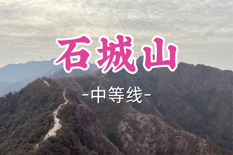 转发半价！即将成团！周日7.5【打铁关上车-石城山12公里】|户外爱好者的“后花园”永康石城山徒步