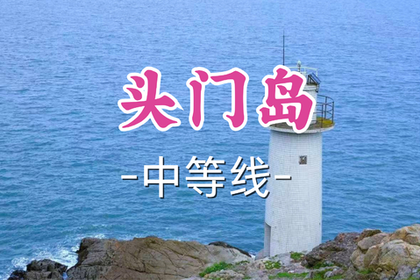 转发半价！即将成团！周日7.5【打铁关上车-头门岛14公里】奔赴山海之门，邂逅孤悬于世的蔚蓝秘境