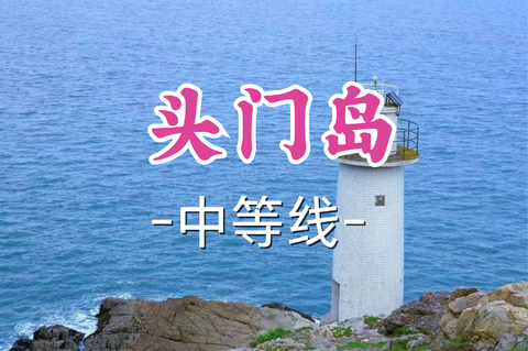 转发半价！即将成团！周日7.5【打铁关上车-头门岛14公里】奔赴山海之门，邂逅孤悬于世的蔚蓝秘境