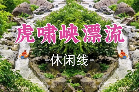 转发半价！即将成团！周日7.5【客运中心+打铁关上车-虎啸峡漂流】|华东第一漂！260米垂直落差×88层楼高暴击