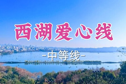 即将成团！即将成团！周日7.5【西湖爱心线】|一半青山一半绿水，专属户外人的浪漫