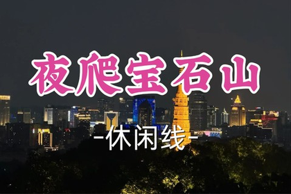 免费拉练！即将成团！周五7.3【夜爬宝石山】|解锁山路夜景，俯瞰西湖浪漫！