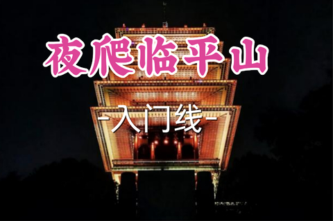 免费拉练！即将成团！周四7.2【夜爬临平山】|循光而上，漫步云中栈道