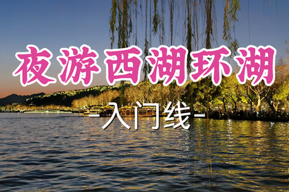 免费拉练！即将成团！周三7.1【夜游西湖环湖】丨在湖光山色间，邂逅西湖夜色