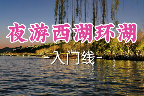 免费拉练！即将成团！周三7.1【夜游西湖环湖】丨在湖光山色间，邂逅西湖夜色
