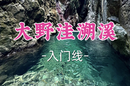 转发半价！即将成团！周日7.5【客运中心+黄龙上车-大野洼溯溪】|华东溯溪天花板，玻璃水质幽谷秘境