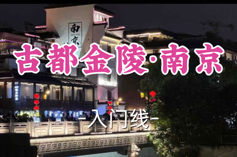 转发半价！即将成团！周日7.5【打铁关上车-古都金陵·南京10公里】|中山陵瞻仰伟人，秦淮河畔品美食