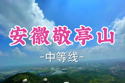 转发半价！即将成团！周日7.5【黄龙上车-安徽敬亭山 14 公里】徒步千年文脉，登翠云奇峰，赏茶园竹海，访李白遗踪