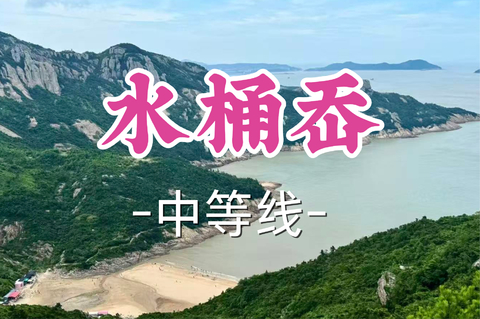 转发半价！即将成团！周六7.4【打铁关上车-水桶岙8公里】赴一场山海之约：听涛踏浪，打卡浙版“麦理浩径”