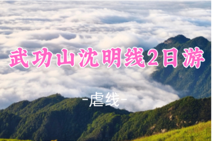 已成团！339元起！7.18-19【武功山沈明线虐线2日】打卡江西第一峰！武功山徒步解锁绝美日出云海 