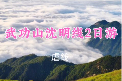 已成团！339元起！7.18-19【武功山沈明线虐线2日】打卡江西第一峰！武功山徒步解锁绝美日出云海 