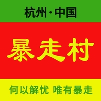 暴走村杭州站