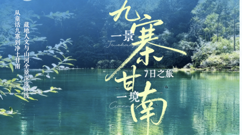 【九寨甘南7日】从童话九寨到净土甘南，藏地人文与山河深度环线