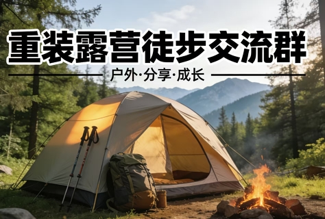 【重装露营交流群】背上行囊，用脚步解锁山野密码