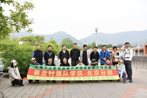 2026年4月19日暴走村北京站【第三期领队香山实操培训】