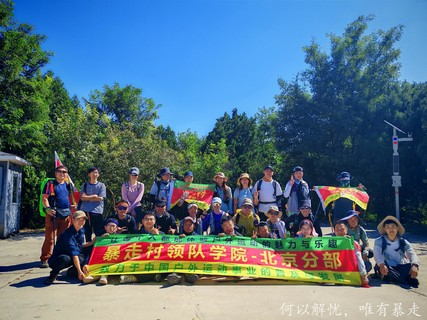 2025年9月7日暴走村北京站【第三期领队香山集训拉练】