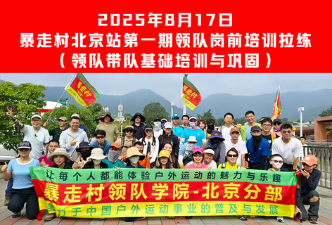 2025年8月17日暴走村北京站【第一期领队香山集训拉练】