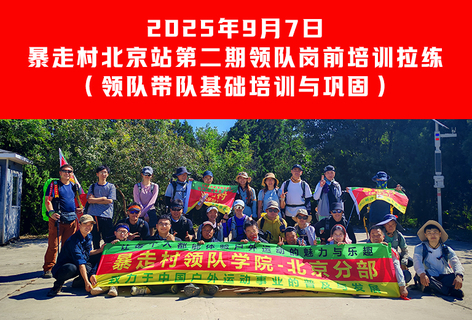 2025年9月7日暴走村北京站【第二期领队香山集训拉练】