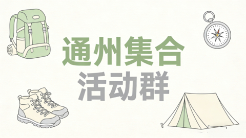 好消息！暴走村首次迎来通州集合点️，可扫码进群！