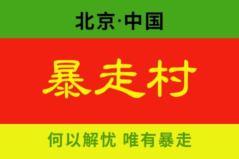 【暴走村】北京站-上海站-杭州站-成都站