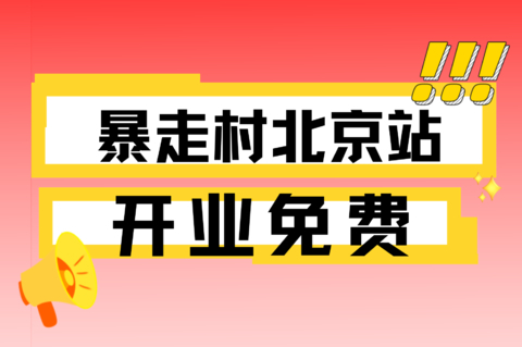 (不是在本链接下单）开业免单！【暴走村北京站活动上线啦】