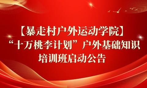【暴走村户外运动学院】