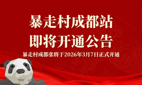 【暴走村户外运动学院】