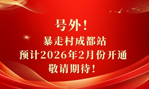 号外！暴走村成都站预计2026年2月份开通 敬请期待！