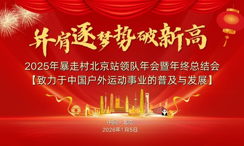 【2025年暴走村北京站领队年会暨年终总结会】 2025答卷：用脚印写故事，用热血铸团队； 2026目标：肩并肩，破新高