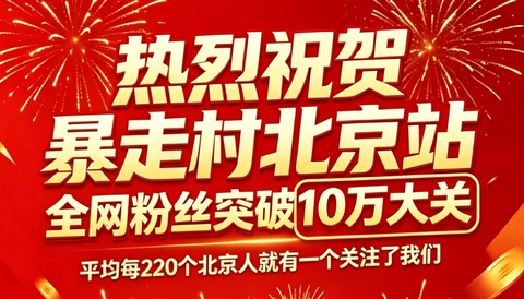 热烈祝贺暴走村北京站全网粉丝破10万大关！