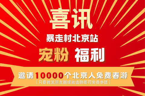 宠粉福利免单活动又来啦 邀请10000个北京朋友免费春游