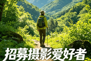 （长期招募）诚邀摄影爱好者担任随队摄影领队｜免费跟团出游--用镜头记录山野