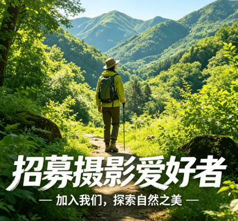 （长期招募）诚邀摄影爱好者担任随队摄影领队｜免费跟团出游--用镜头记录山野
