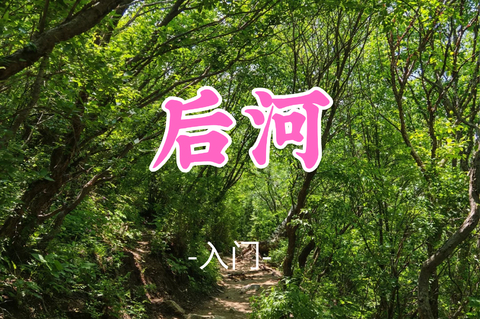 送周年纪念徽章！转发半价！即将成团！骆驼领队！59元起！【后河9公里】周日8.9| 京郊 “小漓江” 峡谷溯溪