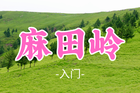 送周年纪念徽章！差5人成团！转发半价！姚队领队！79元起！【麻田岭14公里】周六8.8|京西小天山，京西阿勒泰