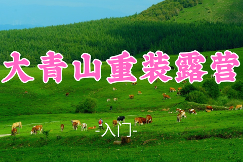 即将成团！388元起！【大青山重装露营】周末8.7-9|塞外 “人间塞尔达” 原生态荒野秘境