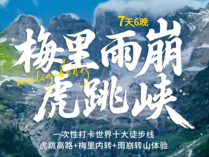 8.7排期立减300！【雨崩+虎跳峡徒步7天】全年每周五丽江集合：雨崩+虎跳峡徒步7天6晚转山活动