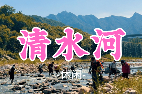 送周年纪念徽章！转发半价！即将成团！大波领队！49元起！【清水河】周日8.9|漫步溪畔，戏水纳凉，解锁京郊夏日小众山野秘境