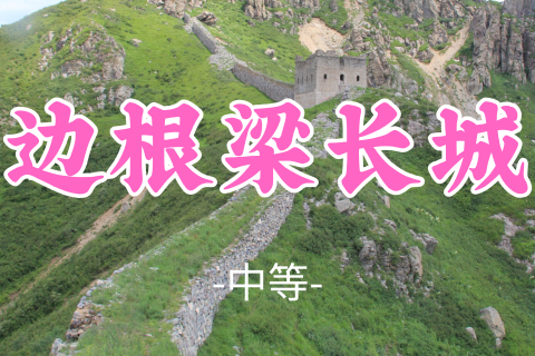 已成团！送周年纪念徽章！转发半价！蜂哥领队！89元起！【边根梁长城8公里】周六8.8|云端高山野长城！俯瞰整座涞源盆地