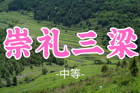已成团！送周年纪念徽章！转发半价！蔷薇领队！89元起！【崇礼三梁17公里】周六8.8|玉石梁-大鹰梁-喜鹊梁15公里徒步穿越