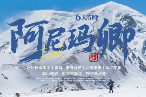 8.8排期立减500！【阿尼玛卿转山徒步6日】：走进青海，感受果洛之美