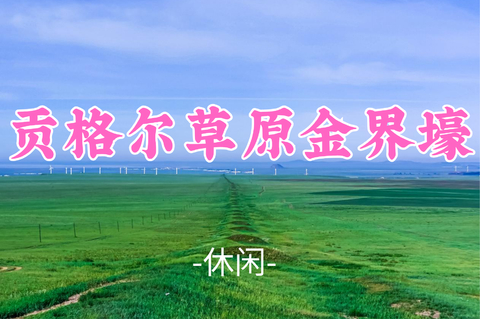 即将成团！晓风领队！458元起！【贡格尔草原金界壕】周五晚8.14-8.16|贡格尔草原的游牧之路