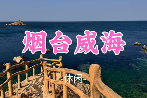 即将成团！【烟台威海】暑假8.22-25|网红威海一半浪漫一半山海の烟台养马岛-网红淄博