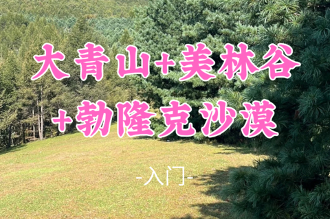 即将成团！788元起！【大青山+美林谷+勃隆克沙漠3天】误入内蒙古的绿野仙踪，闯进现实赛尔达
