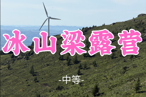 即将成团！夏山领队！238元起！【冰山梁露营】周末8.15-16|中国户外露营圣地の北方武功山-壮阔云海-浩瀚星辰