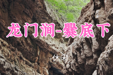 送周年纪念徽章！转发半价！即将成团！秋水领队！59元起！【龙门涧&爨底下】周日8.9|京西原生态の山水峡谷休闲徒步