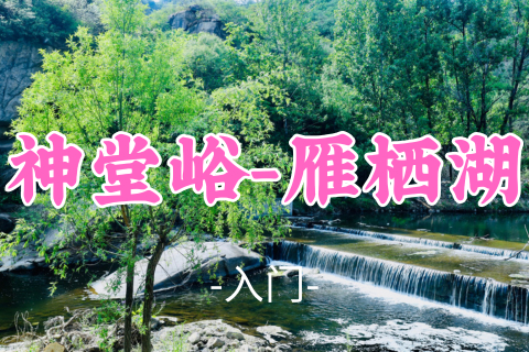 送周年纪念徽章！转发半价！即将成团！59元起！【神堂峪-雁栖湖14公里】周六8.8| 山峦在低语，流水在写诗